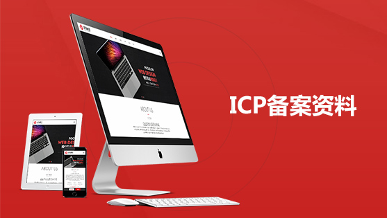 奈特网络-网站ICP备案都需要准备那些资料？