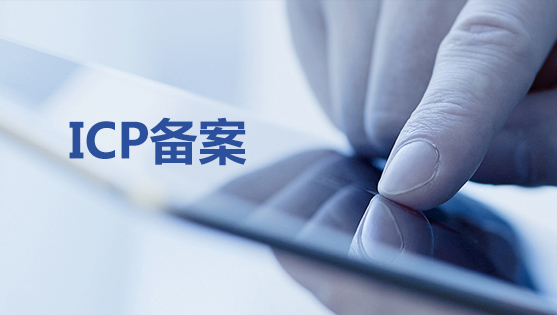 网站备案是域名备案还是空间备案？两者的区别又是什么呢？